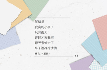 林良 / <蘑菇>