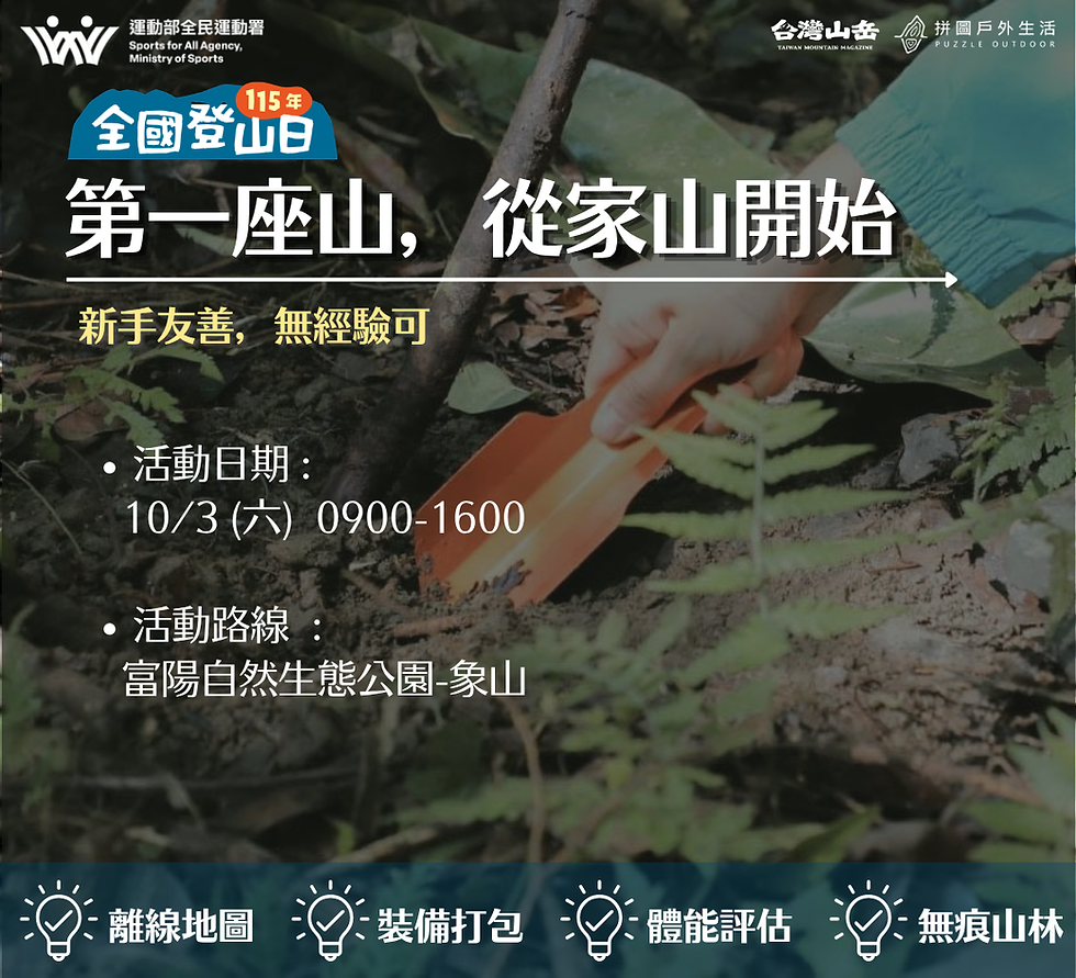 【全國登山日】第一座山，從家山開始