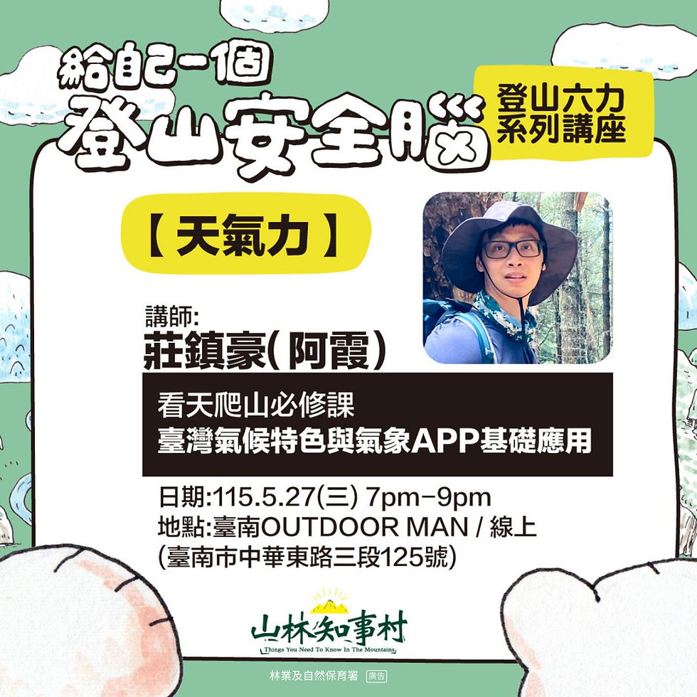 【山林六力:打造你的登山天氣力】看天爬山必修課|臺灣氣候特色與氣象APP基礎應用