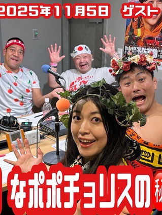 2025/11/5(Wed)猫ひろしの「キバRUNラジオ」に生出演!