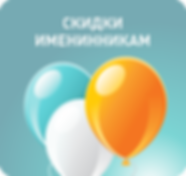 скидки