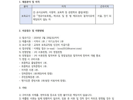 [채용공고] 2026년 한국아동보육복지협회 위탁운영 어린이집 보육교직원 채용 공고