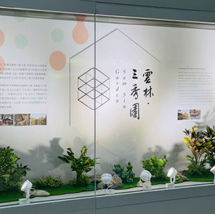 2026.3.1～5.26  雲林三秀園—百年台灣園林｜風華再現」特展