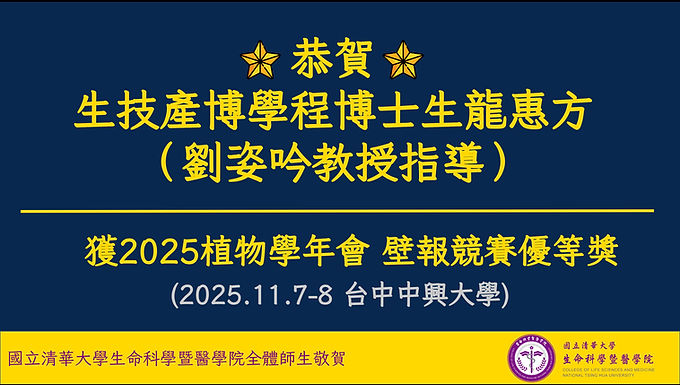 恭喜本學程博士生龍惠方(劉姿吟教授指導) 獲2025植物學年會 壁報競賽優等獎 (2025.11.7-8 台中中興大學)