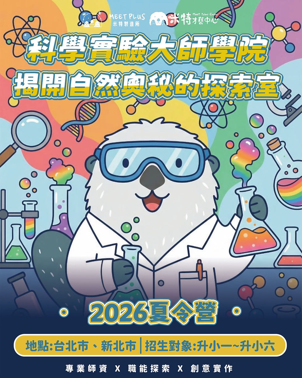 縮圖：🔬科學實驗大師學院