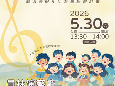 【我的未來不是夢】音樂會