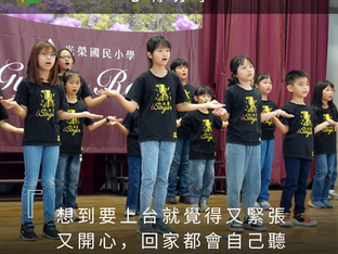 用歌聲築夢:光榮國小 I Singer 合唱團的成長