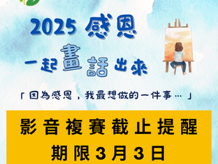 【2025庭芳感恩一起畫(話)出來】影音複賽截止提醒-期限3月3日