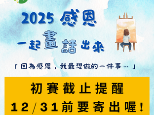 【2025 庭芳感恩一起畫(話)出來】圖文創作徵件活動 - 初賽截止提醒