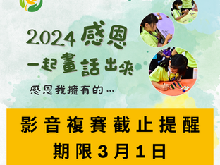 圖文創作徵件活動-影音複賽截止提醒