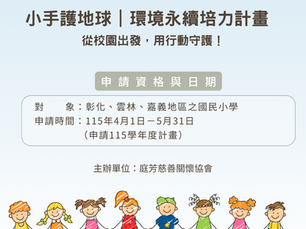 2026「小手護地球」環境永續培力計畫開跑嚕！