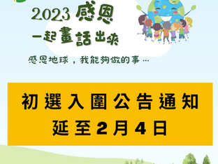 初選入圍公告通知延期至2月4日