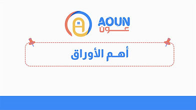 أهم الأوراق -_page-0001_edited_edited.jpg