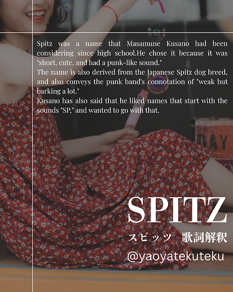 スピッツ歌詞解釈.png