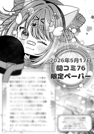 関西コミティア配布ペーパー.jpg