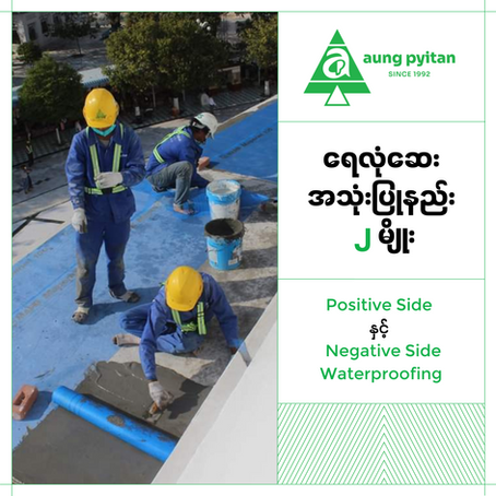 Positive side Vs. Negative side waterproofing