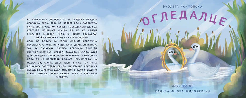 ''Огледалце'' , ''Mirror''