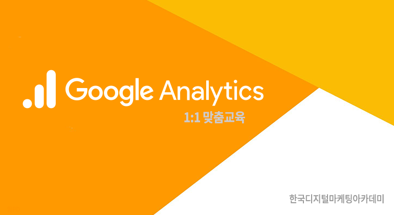 국내외 GA4 교육 및 심화 학습 추천 과정