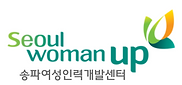 송파여성인력개발센터 (1).png