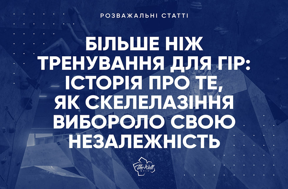 Більше, ніж тренування для гір: історія про те, як скелелазіння вибороло свою незалежність