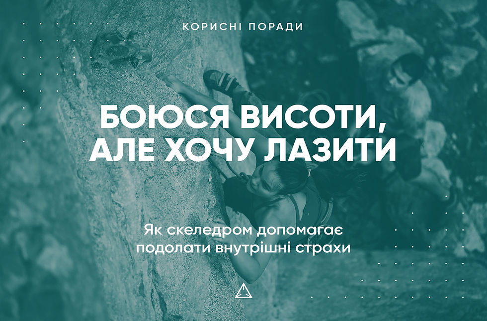 Боюся висоти, але хочу лазити: як скеледром допомагає подолати внутрішні страхи