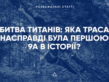 Битва титанів: яка траса насправді була першою 9а в історії?