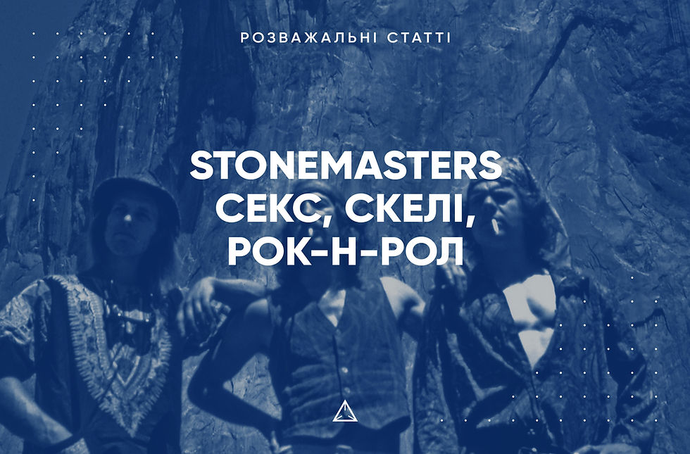 Stonemasters: секс, скелі, рок-н-рол