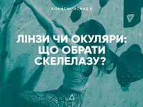 Лінзи чи окуляри: що обрати скелелазу?
