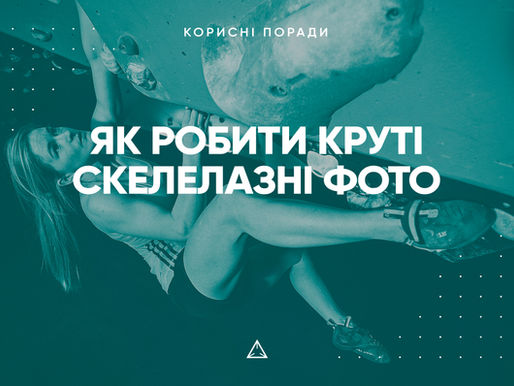 Як робити круті скелелазні фото