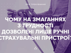 Чому на змаганнях з трудності дозволені лише ручні страхувальні пристрої?