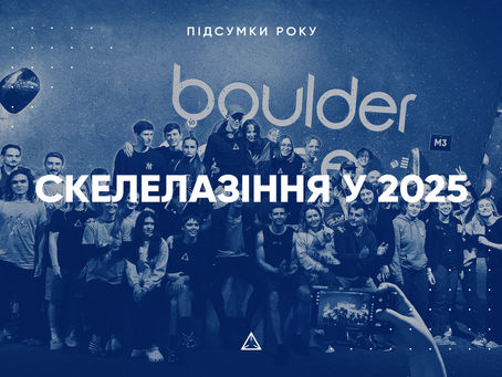 Скелелазіння у 2025. Підсумки року.