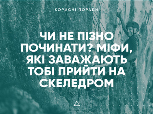 Чи не пізно починати? Міфи, які заважають тобі прийти на скеледром