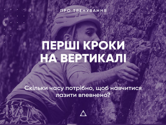 Перші кроки на вертикалі: скільки часу потрібно, щоб навчитися лазити впевнено?