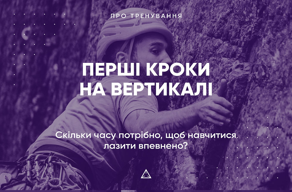 Перші кроки на вертикалі: скільки часу потрібно, щоб навчитися лазити впевнено?