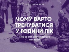 Чому варто тренуватися у години пік: переваги скелелазного ком’юніті