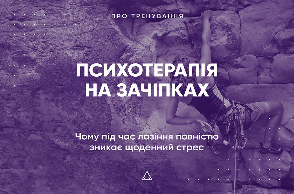 Психотерапія на зачіпках: чому під час лазіння повністю зникає щоденний стрес
