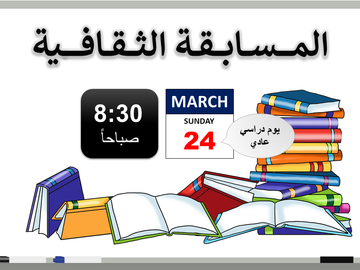 المسابقة الثقافية يوم الأحد 24 مارس الساعة 8:30 صباحاً
