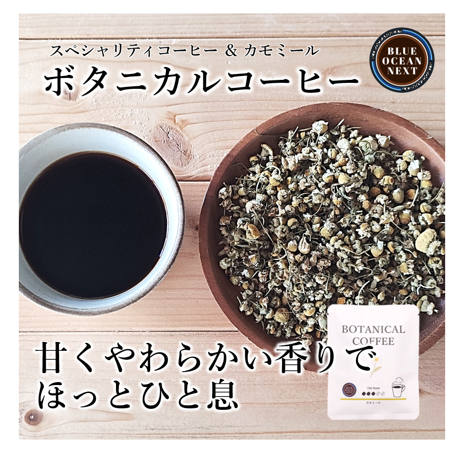 ボタニカルコーヒー<カモミール> ドリップ5袋セット