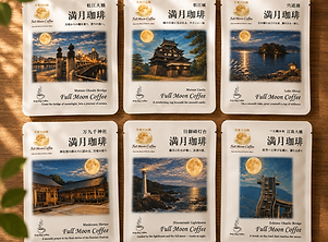 02山陰満月珈琲島根県.png