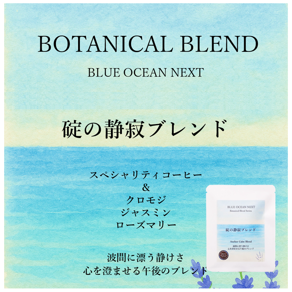 ボタニカルブレンドコーヒー ＜午後－碇の静寂ブレンド＞ ドリップ５袋セット