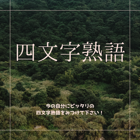 オーダーグラブ刺繡内容（四文字熟語）