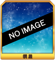 桐屋（画像準備中）