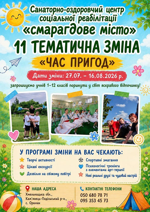 11 зміна 27.07 - 16.08.2026 р..jpg