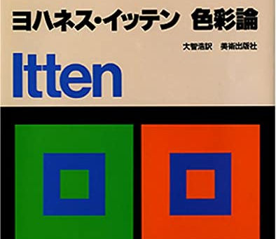 早分かり色彩の基礎【ヨハネス・イッテンの調和論】