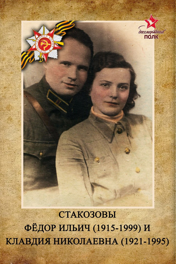Стакозовы