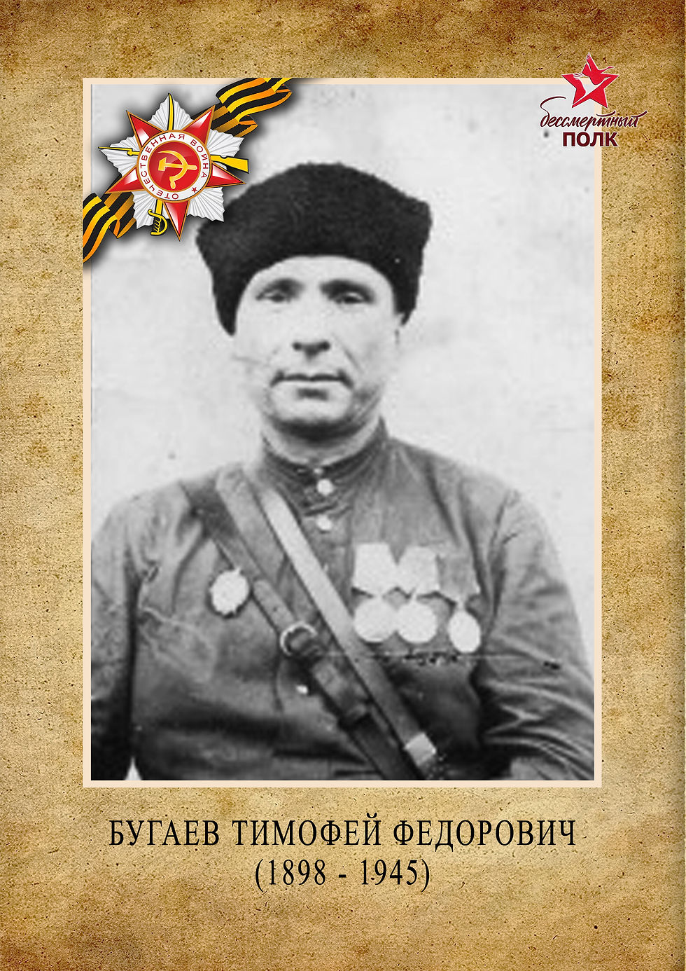 Бугаев Тимофей Фёдорович (1898-1945)