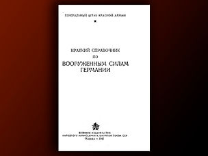 Краткий справочник по вооруженным силам