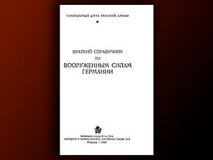 Краткий справочник по вооруженным силам