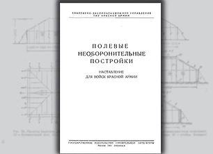 Полевые необоронительные постройки