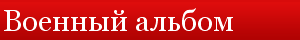 Военный альбом